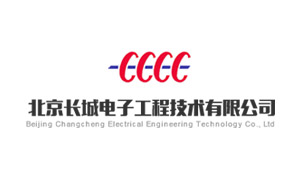 北京長城電子工程技術有限公司